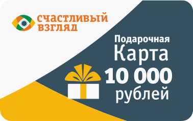Подарочная карта Счастливый взгляд на 10 000 рублей